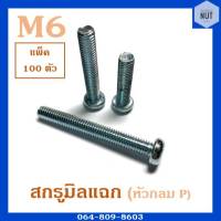 สกรูมิลแฉก หัวกลม P เบอร์ 6 ความยาว 8-80 mm (แพ็ค 100 ตัว)