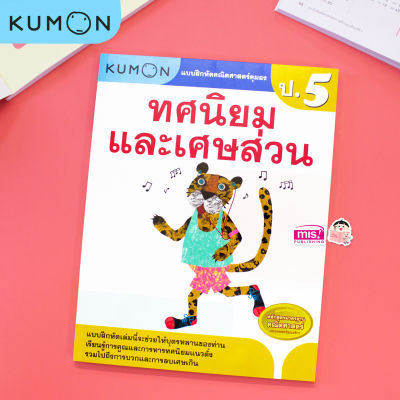 หนังสือแบบฝึกหัดคณิตศาสตร์ KUMON ทศนิยมและเศษส่วน ระดับประถมศึกษาปีที่ 5