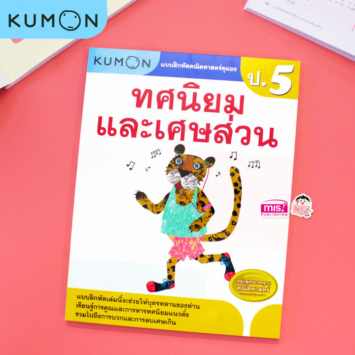 หนังสือแบบฝึกหัดคณิตศาสตร์-kumon-ทศนิยมและเศษส่วน-ระดับประถมศึกษาปีที่-5