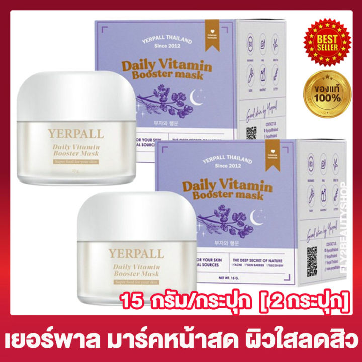 มาร์คหน้าสด-yerpall-daily-vitamin-booster-mask-เยอร์พาล-เดลี่-วิตามิน-บูสเตอร์-มาร์ก-มาร์คม่วง-ครีมทาผิวหน้า-มาร์กหน้า-15-กรัม-กระปุก-2-กระปุก