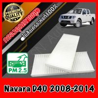 ฟิลเตอร์แอร์ กรองแอร์ A/C filter นิสสัน นาวาร่า Nissan Navara D40 ปี2008-2014 นาวารา