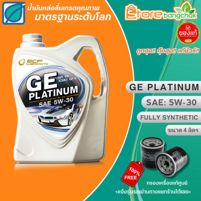 BPC น้ำมันเครื่องเบนซินสังเคราะห์แท้ บางจาก GE PLATINUM 5W-30 ขนาด 4 ลิตร แถมฟรี!! กรองเครื่องแท้ศูนย์ 1ลูก (แจ้งรุ่นรถได้ทางแชทร้าน)