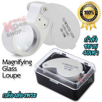 MINI 40X LED Jewelers Magnifier 40X 25mm Folding Magnifier Cash Diamond Stamps กล้องส่องพระเครื่อง กำลังขยาย 40 เท่า หน้าเลนส์ขนาด 25 mm ไฟส่อง 2 ดวง เลนส์แก้ว 3 ชั้น ชัด