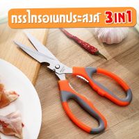 กรรไกรทำอาหาร กรรไกรทำครัว อุปกรณ์ทำอาหาร Kitchen กรรไกรตัด กรรไกรสแตนเลส กรรไกร3in1 S2A(240)013