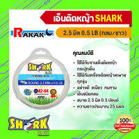 SHARK สายเอ็นตัดหญ้า ขนาด 2.5มม.เอ็นตัดหญ้า แบบกลม สีขาว (0.5 LB) A 46