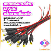 KANGBAN แจ็คสายเชื่อมต่อ 5.5*2.1mm DC แจ็คสายเชื่อมต่อ 12 โวลต์ ตัวผู้ ตัวเมีย เชื่อมต่อ อุปกรณ์ อะแดปเตอร์ Pure copper core plug