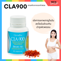 สารสกัดน้ำมันดอกคำฝอย อาหารเสริม CLA900 GIFFARINE ซี แอล เอ 900