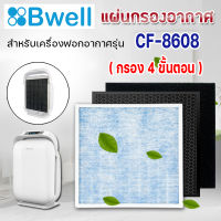 แผ่นกรองเครื่องฟอกอากาศ Bwell รุ่น CF-8608 ฟิลเตอร์ตัวกรอง 4 ขั้นตอน