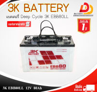 3K EBB 80 LL แบตเตอรรี่สำหรับโซล่าเซลล์ ขนาด 12V 80Ah จัดส่งฟรีทั่วประเทศ (ยกเว้นพื้นที่พิเศษ) ออกใบกำกับภาษีได้