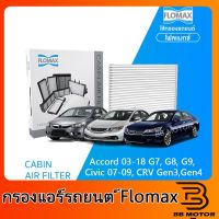 อะไหล่ FLOMAX กรองแอร์รถยนต์ Accord, Civic ซีวิค ปี 2007 - 2009, แอคคอร์ด ปี 2003 - 2018 G7, G8, G9 ซีอาร์วี Gen3, Gen4 ชิ้นส่วนและ (สินค้าจากไทย)