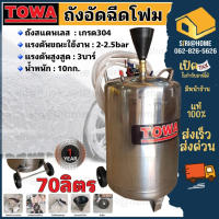 Towa  รุ่น 70L  ใช้งานCAR CARE ฉีดโฟม พ่นโฟม 70ลิตร ถังสแตนเลส ไม่เป็นสนิม