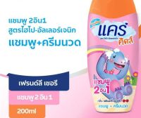 Care Kids แคร์คิดส์ Care 2 in 1 200ml. แคร์คิดส์ แชมพู ทูอินวัน กลิ่นเฟรนด์ลี่ เชอร์รี่ แชมพูผสมครีมนวดผม สูตรไฮโป-อัลเลอร์เจนิก