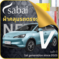 SABAI ผ้าคลุมรถ Neta V 2023 ตรงรุ่น ป้องกันทุกสภาวะ กันน้ำ กันแดด กันฝุ่น กันฝน ผ้าคลุมรถยนต์ เนต้า วี ผ้าคลุมสบาย Sabaicover ผ้าคลุมรถกระบะ ผ้าคุมรถ car cover ราคาถูก