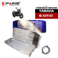 { FAKIE } การ์ดหม้อน้ำ รุ่น YAMAHA XSR155 ตะแกรงหม้อน้ำ สแตนเลส 304 ยี่ห้อ HANDSOME PERFORMANCE ติดตั้งง่าย ไม่เป็นสนิม ตัดเลเซอร์ทีละแผ่น ไม่ใช้งานปั๊ม