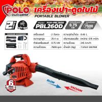 เครื่องเป่า-ดูดใบไม้ เครื่องยนต์ 2 จังหวะ โปโล (POLO) รุ่น PBL-260D