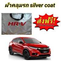 ผ้าคลุมรถ HONDA HRV 14-20 แถมฟรี! ม่านบังแดด 1 ชิ้น