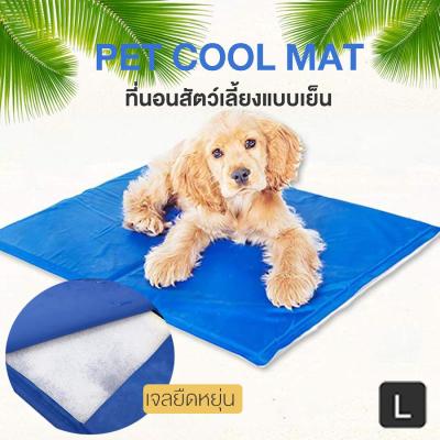 PET Cool Mat ที่นอนสุนัข แบบเย็น ที่นอนแผ่นเจลเย็น เย็นสบาย รุ่นหนา90*50 cm สำหรับสุนัขและแมว สุนัข เบาะรองนั่ง รองนอน ที่นอนหมา ที่นอนน้