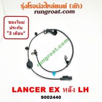 S002440+S002441 สายเซ็นเซอร์ ABS หลัง มิตซู แลนเซอร์ EX ซ้าย ขวา LH RH สาย เซ็นเซอร์ ABS MITSUBISHI LANCER EX 2010 2011 2012 สาย ABS แลนเซอร์ EX เซ็นเซอร์ ABS มิตซู แลนเซอร์