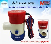 ปั๊มน้ำ MTEC DC24V 1100GPH รุ่น PLUS ตัวUpgrade แรงกว่าเดิม 3 เท่า