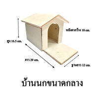 บ้านไม้นก บ้านนก ขนาดกลาง (ฐานกว้าง12xยาว29xสูง16.5 cm.)