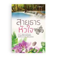 สายธารหัวใจ