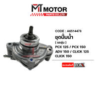 ชุดปั๊มน้ำ ADV 150, PCX 125, PCX 150, CLICK 125, CLICK 150 (A6514478) [BJN x MTMotorParts] เรือนปั๊มน้ำADV เรือนปั้มน้ำPCX เรือนปั๊มน้ำCLICK ปั๊มน้ำADV ปั้มน้ำPCX ปั๊มน้ำHONDA CLICK