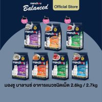 สินค้าใหม่! มองชู อาหารแมวแบบเม็ด สูตรบาลานซ์ 7 รสชาติ Monchou Cat Dry Balance Series 7 Flavor (2.6KG = ลูกแมว/Kitten, 2.7KG = แมวโต/Adult)