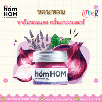 homHOM Nourishing Oil บาล์มหอมแดง กลิ่นลาเวนเดอร์ แก้หวัด-คัดจมูก บรรเทาอาการวิงเวียนศรีษะ ลดอาการหน้ามืด