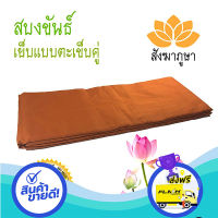 ส่งฟรี ตรงปก สบง ขันธ์ สีราชนิยมเข้ม ผ้าซัลฟอไรซ์  ตะเข็บคู่ สบงพระ  ( สบงขันธ์ ) ส่งจากกรุงเทพ เก็บปลายทางได้