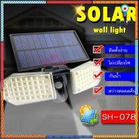 โคมไฟรุ่น SH-078 โคมไฟโซล่าเซลล์ ไฟ ไฟติดผนัง Solar Wall Lamp flashsale ลดกระหน่ำ