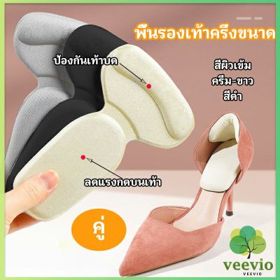 Veevio 2 in 1 แผ่นรองพื้นเท้า แผ่นกันกัด  แผ่นเสริมส้น แบบครึ่งเท้า shoe soles