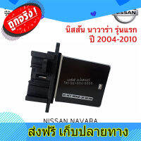 ส่งฟรี ขดลวด รีซิสเตอร์แอร์ นิสสัน นาวาร่า Navara รุ่นแรก ปี2004-2010 , Resistor Nissan Navara Y.2004 ตรงปก ส่งจากกรุงเทพ