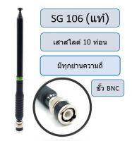 SG106  เสาสไลด์ 10 ท่อนสีดำ ขั้ว BNC มีทุกย่านความถี่