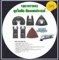 ชุดใบตัด ขัด อเนกประสงค์ TOTAL  รุ่น TAKTMT1502 15 ตัว/ชุด Multi-Tool Blade Set