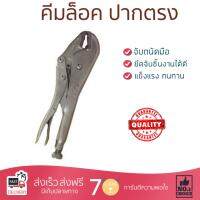 คีมล๊อค คีม คึมอเนกประสงค์ คีมล็อค ปากตรง SOLO 92-10" | SOLO | 92-10" ใช้งานง่าย หยิบ จับ ตัด ยึดสิ่งของ ออกแบบมาอย่างดี จับถนัดมือ  Pliers คีมปากจระเข้ คีมปากแหลม คีมชุด จัดส่งฟรีทั่วประเทศ