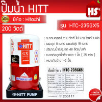 HITT ปั้มน้ำอัตโนมัติแรงดันคงที่  ขนาด 200 วัตต์ รุ่น HTC-235GX5