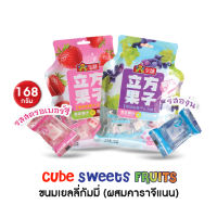 ลดสุดคุ้ม (แพ็คเล็ก) Jelly Gummy Fruits เยลลี่กัมมี่เคลือบน้ำตาล 2 รสชาติ รสสตรอเบอร์รี่และองุ่น ขนาด 168 กรัม