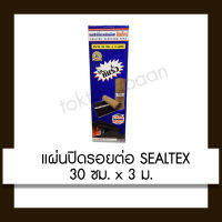 SEALTEX แผ่นปิดรอยต่อ ซีลเท็กซ์ 30 ซม. x 3 เมตร