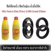 ชุดซีลโช้คหน้า Mio Nouvo Fino Yamahaทุกรุ่น ซีลโช้คหน้า 2 ซิลกันฝุ่น 2 น้ำมันโช้ค 2 อุปกรณ์ครบพร้อมใช้ ยามาฮ่า มีโอ นูโว ฟีโน่