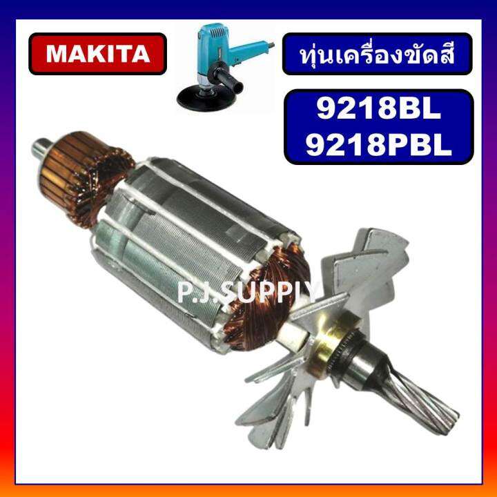 ทุ่นเครื่องขัดสี-9218bl-ทุ่น-9218pbl-for-makita-ทุ่นเครื่องขัดเงา-7-9218bl-ทุ่นเครื่องขัดสี-9218bl-9218pbl-มากีต้า-ทุ่น-9218-มากีต้า-ทุ่นเครื่องขัดสี-9218-makita