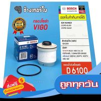 ◻️ส่งฟรี [ทุกวัน] #325 (D 6100) กรองเชื้อเพลิง BOSCH Toyota Vigo, Fortuner, Commuter 2.5, 3.0 (23390 0L010, 2390-0L041) / 0986AF6100 ส่งจากกรุงเทพ