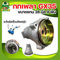 กกเพลา GX35 อะไหล่เทียบรุ่น (ขนาดแกน 28 มิล 9 ฟัน) วัสดุคุณภาพ ไม่เกิดสนิท ทนต่อการกัดกร่อน อะลูมิเนียม ทนต่อการใช้งาน