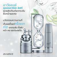 ของใหม่ ของแท้ ?% อาวียองซ์ ไฮยา คอลาจินิค เซต ( 1 ชุด 3 ชิ้น ) ชุดยกกระชับ aviance - สินค้า ยูไลฟ์ ULIFE