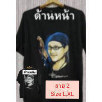 เสื้อยืดพี่แอดคาราบาวมาแล้วจ้างานขายดีใส่ใด้ทั้งชายหญิง มีขนาด ไซส์ XL L ใส่เดี่ยว ใส่เป็นคู่หรือเป็นแก้งค์ก็ใด้จ้า สวย