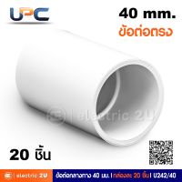 UPC ยูพีซี ข้อต่อกลางทาง 40 mm.สีขาว uPVC รุ่น U242/40 ข้อต่อตรงสำหรับท่อร้อยสายไฟฟ้าขนาด 40 มม. สามารถใช้ร่วมกับท่อตรงได้ทุกยี่ห้อ (กล่องละ 20 ชิ้น)