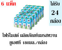 โฟร์โมสต์ ผลิตภัณฑ์นมรสหวานยูเอชที 180มล. /กล่อง **จำนวน 6 แพ็ค** (ได้รับจำนวน 24 กล่อง)