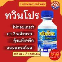 ส่งไว! ทวินโปร ป้องกันกำจัดเชื้อรา (ตัวเดียวกับออติวา) กุ้งแห้งพริก แอนแทรคโนส รากเน่า หอมเลื้อย ใบจุดเหลือง กาบใบแห้งข้าว ราดำ