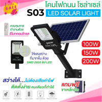 ไฟโซล่าเซลล์ รุ่น S03/S03C LED STREET Solar Light โคมไฟถนน แอลอีดี สปอร์ตไลท์ กันน้ำ สปอตไลท์ ไฟถนนโซล่าเซลล์ Solar cell Pinksale