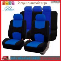 TRUSTY ผ้าคลุมเบาะรถยนต์ ครบชุดหน้าหลังผ้าหุ้มเบาะหน้าหลังฟรีไซส์ 9 ชิ้น Full Set Car Seat Cover No. 2931