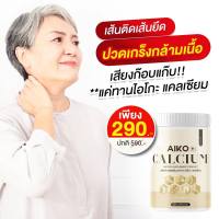 ร้านตัวแทนส่งฟรี Alko calcium  อาหารเสริมแคลเซียม บำรุงกระดูกและข้อเข่า คอลลาเจนกระดูก แคลเซียม